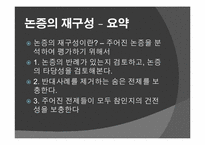 평가의 실재 - 논증의 재구성-11