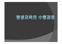 [평생교육개론] 평생교육의 수행과정-1