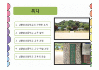 [교육학개론] 남한산초등학교 교수-학습 과정-2