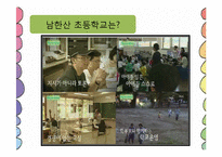 [교육학개론] 남한산초등학교 교수-학습 과정-3