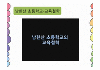 [교육학개론] 남한산초등학교 교수-학습 과정-4