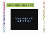 [교육학개론] 남한산초등학교 교수-학습 과정-9