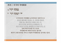 외국(미국)의 특별활동-12