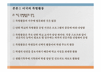 외국(미국)의 특별활동-14