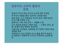 [교육공학] 컴퓨터의 교육적 활용과 교육정보화-5