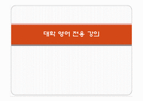 [교육개론] 대학영어 전용 강의 문제점과 개선방안-1