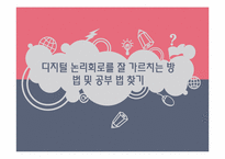 [교육심리학] 디지털 논리회로를 잘 가르치는 방법 및 공부 법 찾기-1
