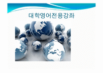 [교육개론] 대학영어 전용강좌 현황과 개선점-1