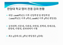 [교육개론] 대학영어 전용강좌 현황과 개선점-9
