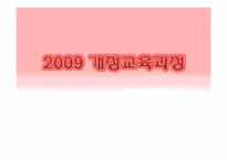 [교육학개론] 2009 개정교육과정 분석-1