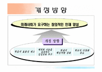 [교육학개론] 2009 개정교육과정 분석-4