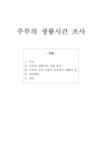 [여가관리] 주부의 생활시간 조사-1