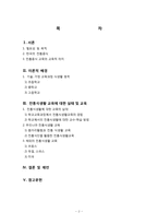 [가정교육] 졸업논문-전통식생활 교육의 현황과 개발-중학생 식생활 교육을 중심으로-2