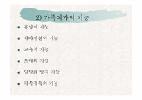 [가족생활문화] 현대의 다양한 가족여가생활-6