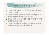 [가족생활문화] 현대의 다양한 가족여가생활-10