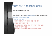 [여가관리] 주부의 생활시간 조사-11