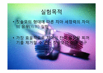 칫솔모양에 따른 치아세정능력 실험-3