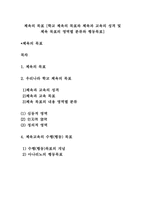 체육의 목표 [학교 체육의 목표와 체육과 교육의 성격 및 체육 목표의 영역별 분류와 행동목표]-1