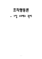 [조직행동론] 스트레스 관리-1