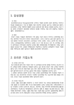 [경영학원론] 오리온의 감성경영 사례 분석-1