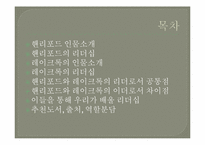 [리더십론] 핸리포드와 레이크록의 리더십 비교 분석-2