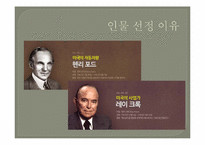 [리더십론] 핸리포드와 레이크록의 리더십 비교 분석-3