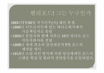 [리더십론] 핸리포드와 레이크록의 리더십 비교 분석-5