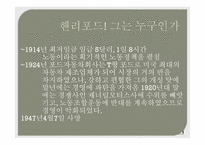 [리더십론] 핸리포드와 레이크록의 리더십 비교 분석-6