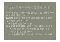 [리더십론] 핸리포드와 레이크록의 리더십 비교 분석-7