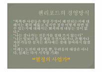 [리더십론] 핸리포드와 레이크록의 리더십 비교 분석-12