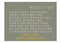 [리더십론] 핸리포드와 레이크록의 리더십 비교 분석-13