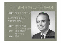 [리더십론] 핸리포드와 레이크록의 리더십 비교 분석-14