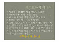 [리더십론] 핸리포드와 레이크록의 리더십 비교 분석-15