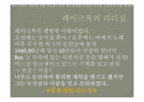 [리더십론] 핸리포드와 레이크록의 리더십 비교 분석-16