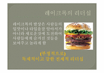 [리더십론] 핸리포드와 레이크록의 리더십 비교 분석-17
