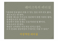 [리더십론] 핸리포드와 레이크록의 리더십 비교 분석-18