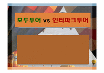 [이비즈니스] 인터파크와 모두투어 분석-1