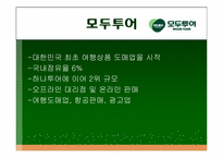 [이비즈니스] 인터파크와 모두투어 분석-5
