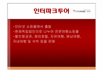 [이비즈니스] 인터파크와 모두투어 분석-8