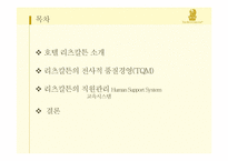 [서비스운영관리] 리츠칼튼 호텔의 경영 사례-2