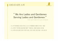 [서비스운영관리] 리츠칼튼 호텔의 경영 사례-5