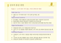[서비스운영관리] 리츠칼튼 호텔의 경영 사례-10