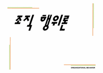 [조직행동론] 스트레스 관리-1