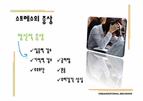 [조직행동론] 스트레스 관리-12
