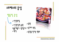 [조직행동론] 스트레스 관리-14