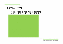[조직행동론] 스트레스 관리-15