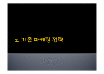 [마케팅관리] 댕기머리 재포지셔닝 전략-4