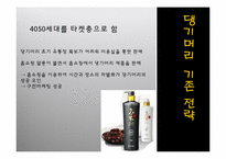 [마케팅관리] 댕기머리 재포지셔닝 전략-5