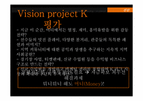 [경영컨설팅] 비젼K 진단을 통한 K리그 활성화 방안-12