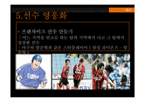 [경영컨설팅] 비젼K 진단을 통한 K리그 활성화 방안-18